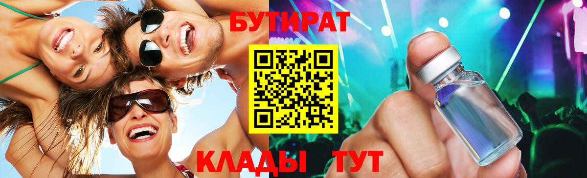 БУТИРАТ  Вход с VPN  Гурьевск  Бутират BDO 