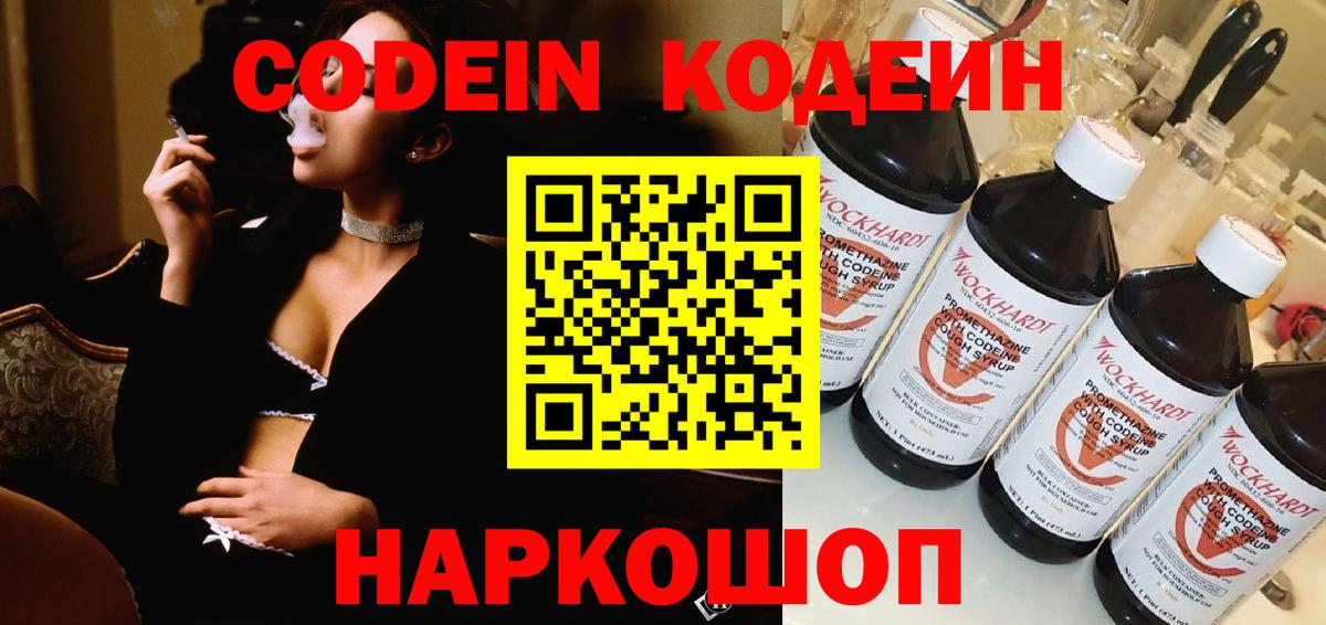 Codein Purple Drank  Кодеиновый сироп Lean Purple Drank  Вход с VPN  Гурьевск 