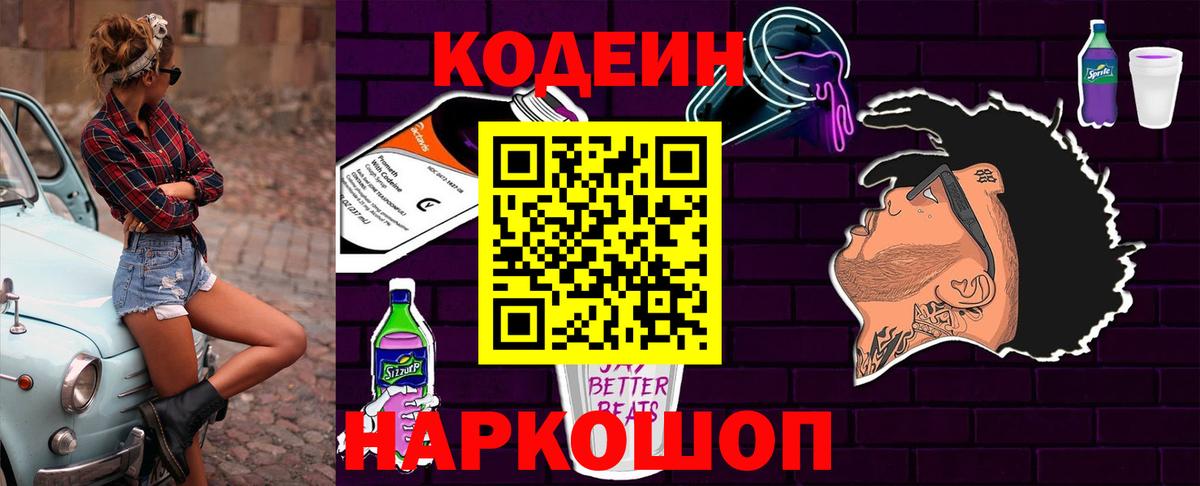 Кодеин напиток Lean (лин) Гурьевск